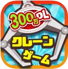 クレーンゲームマスター（iOS/Android）